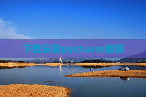 下载安装pycharm教程 下载安装pycharm教程